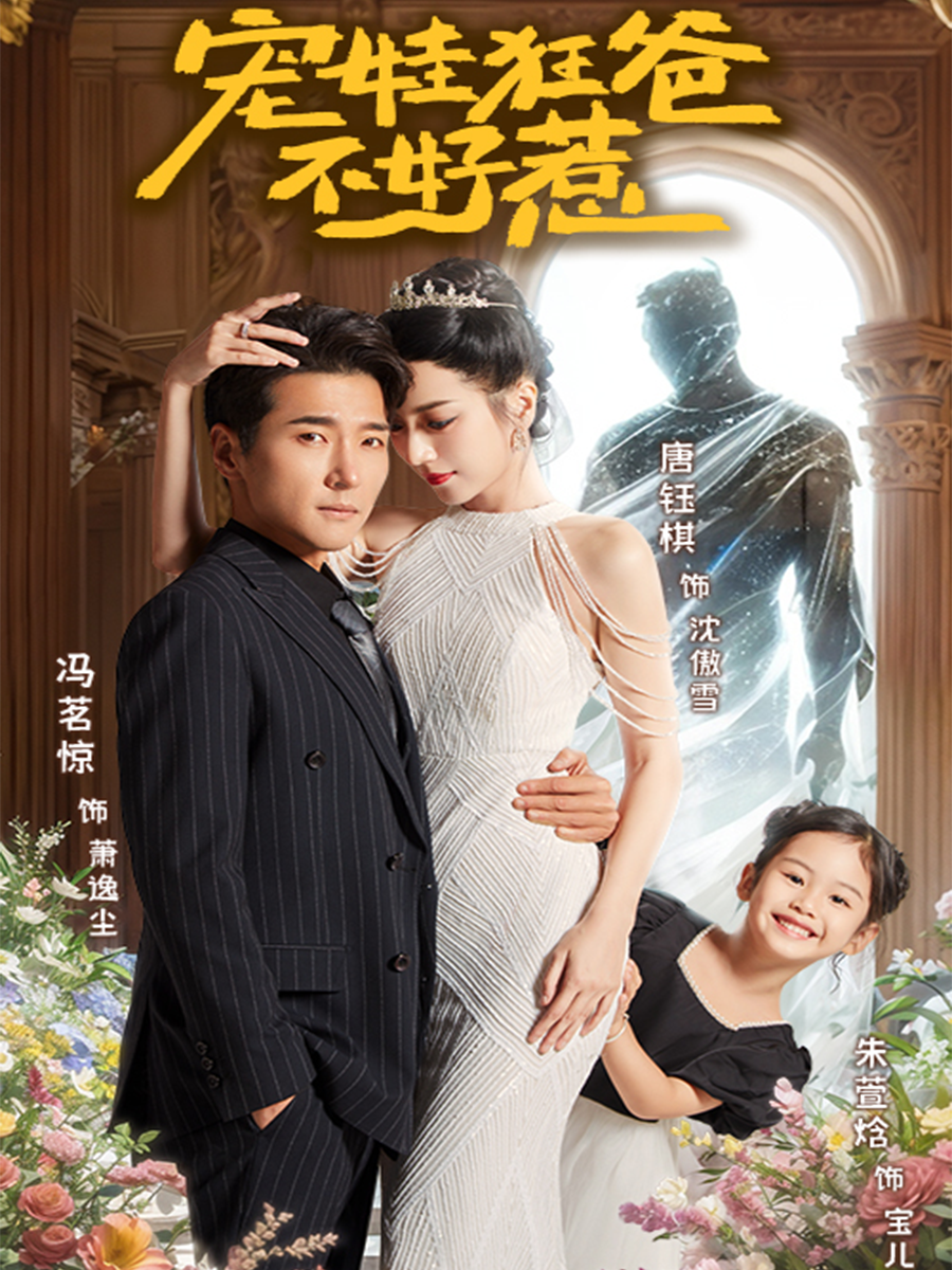 宠娃狂爸不好惹封面图