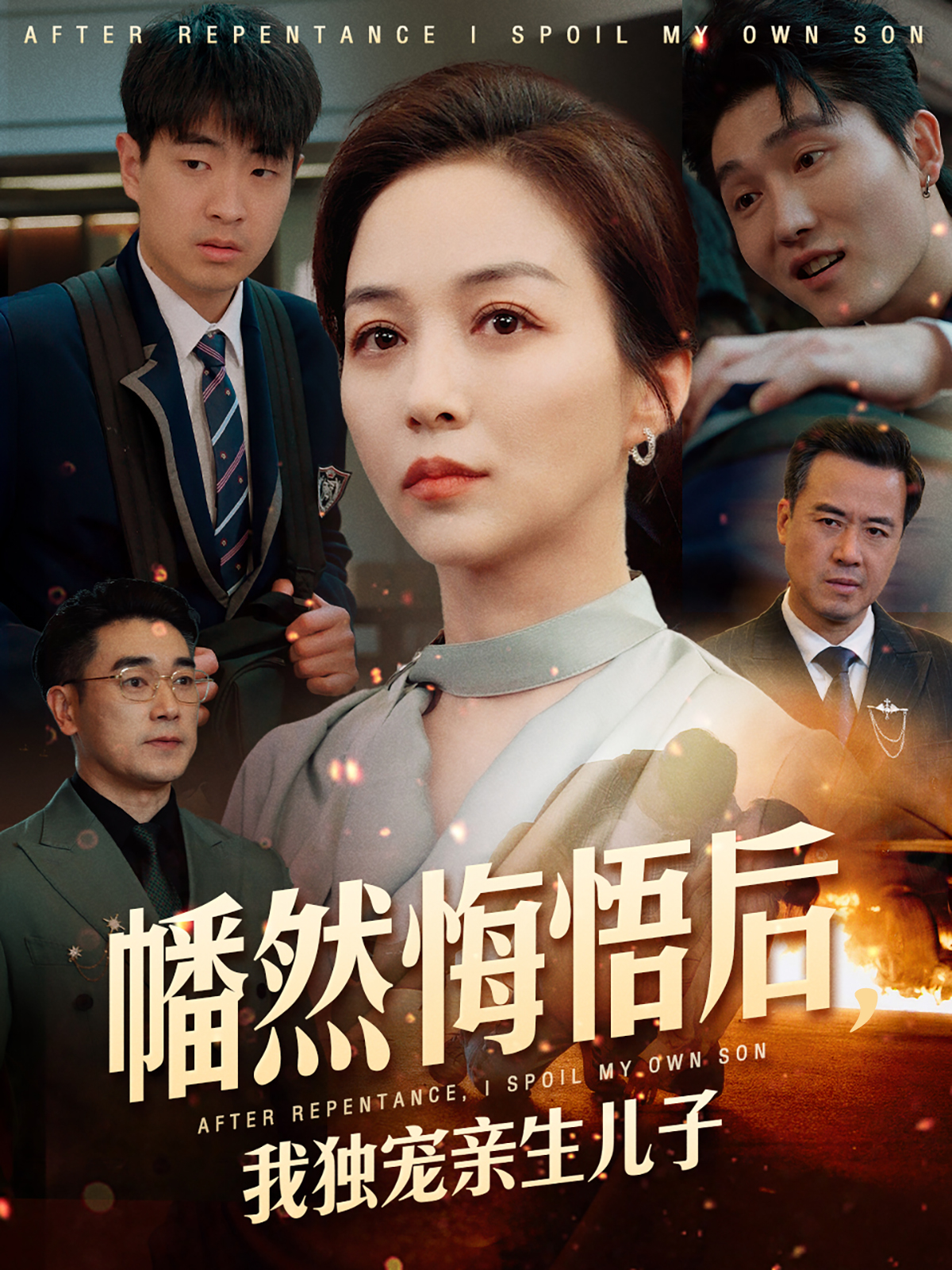 幡然悔悟后，我独宠亲生儿子