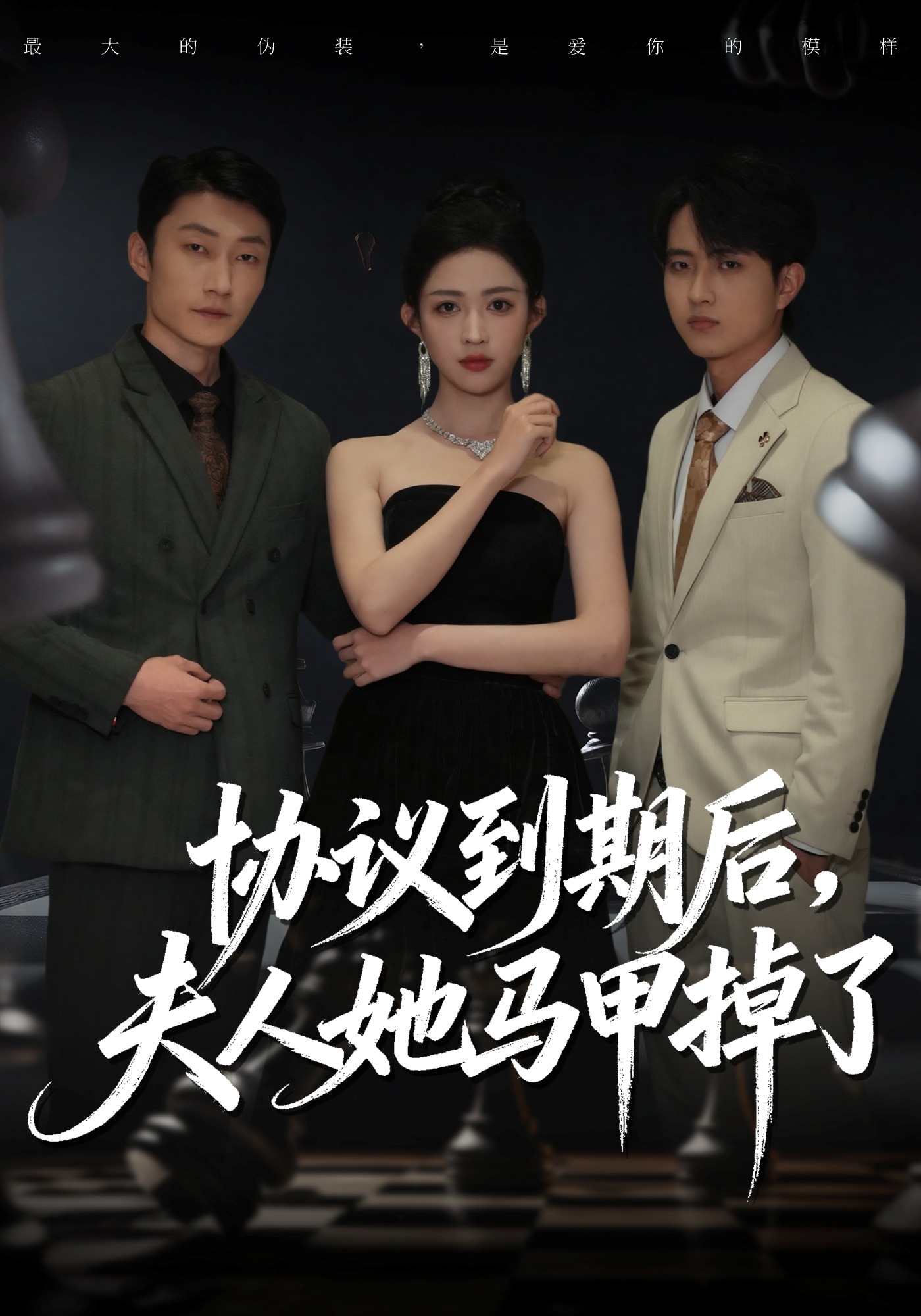 协议到期后，夫人她马甲掉了