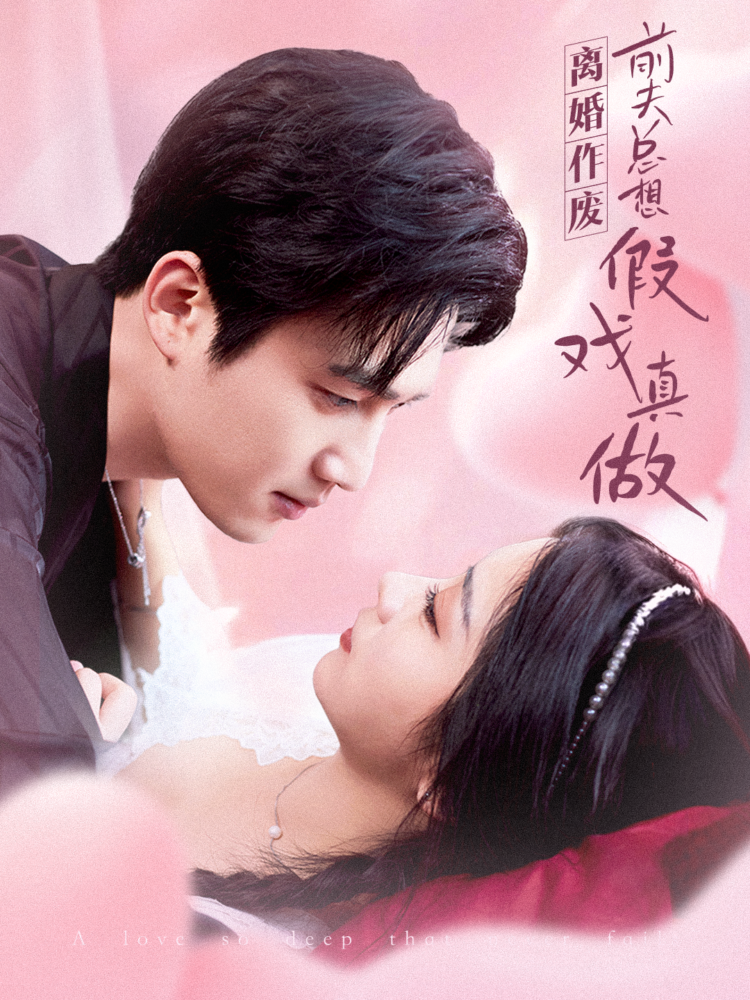 离婚作废，前夫总想假戏真做封面图