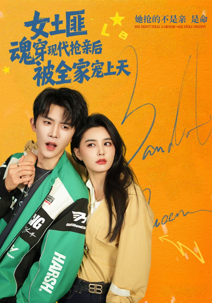 女土匪魂穿现代抢亲后，被全家宠上天