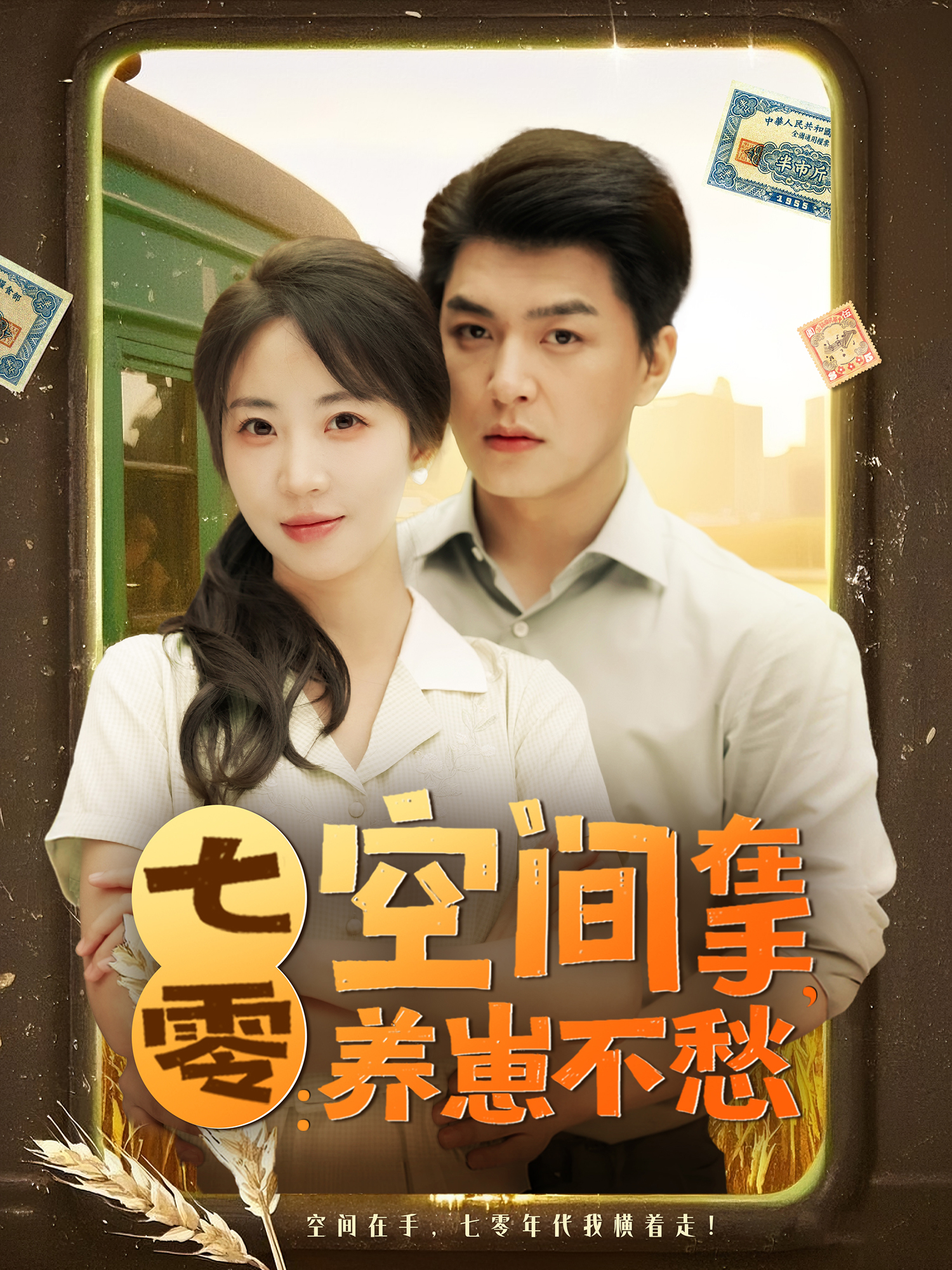 七零：空间在手，养崽不愁封面图