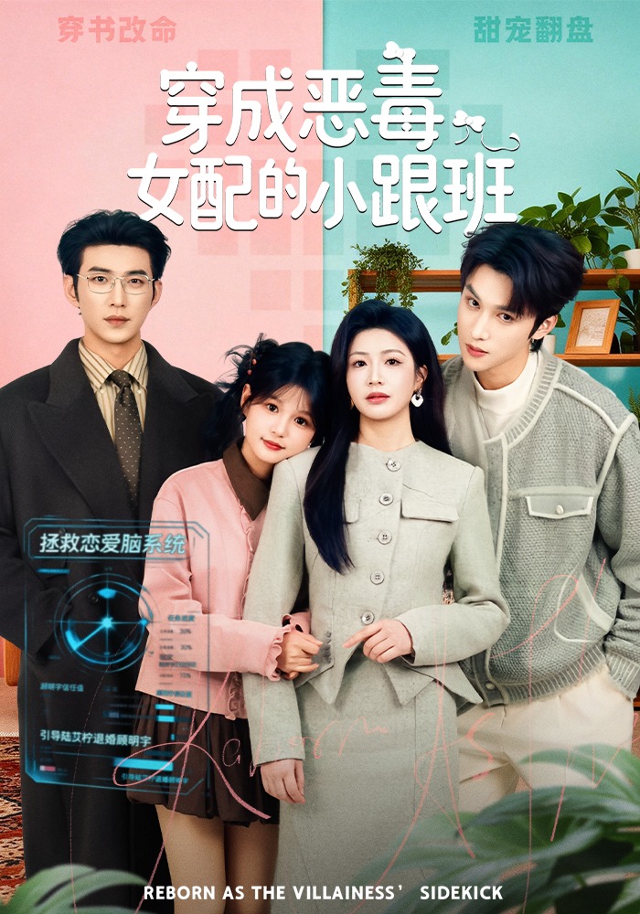 穿成恶毒女配的小跟班}