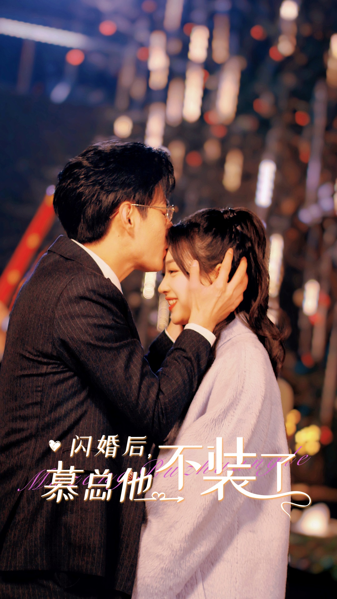 闪婚后慕总他不装了