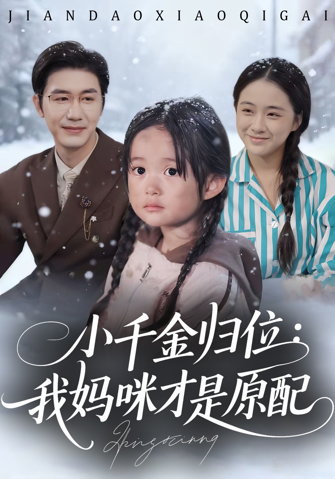 小千金归位我妈咪才是原配