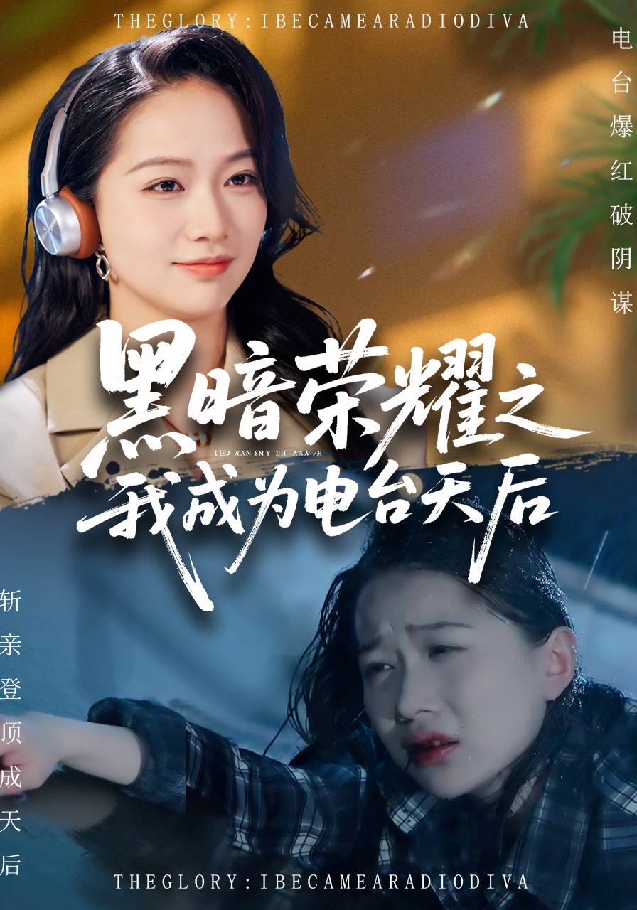 黑暗荣耀之我成为电台天后封面图