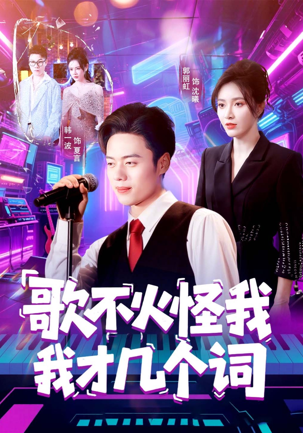 歌不火怪我我才几个词