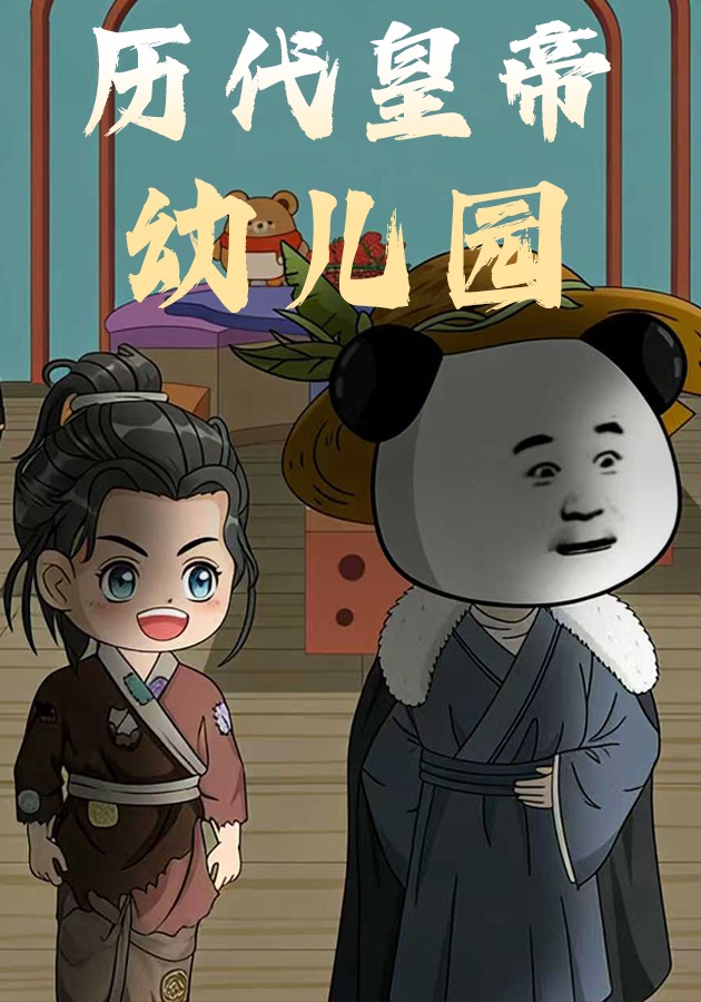历代皇帝幼儿园