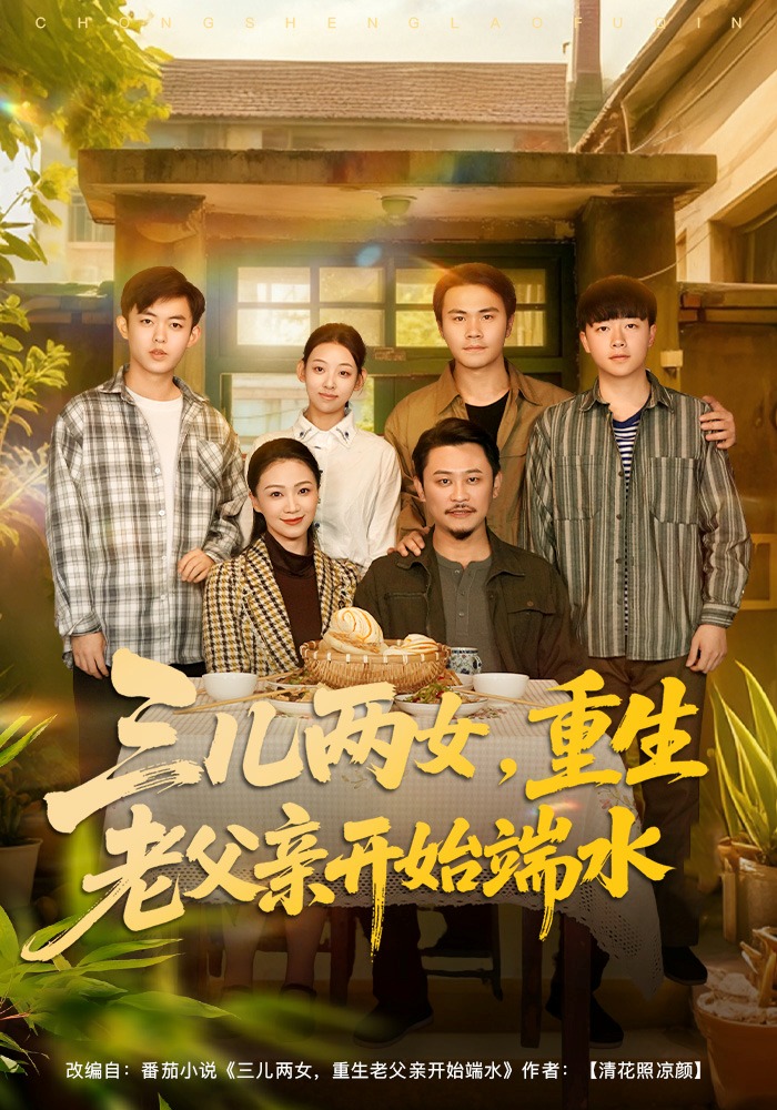 三儿两女，重生老父亲开始端水封面图