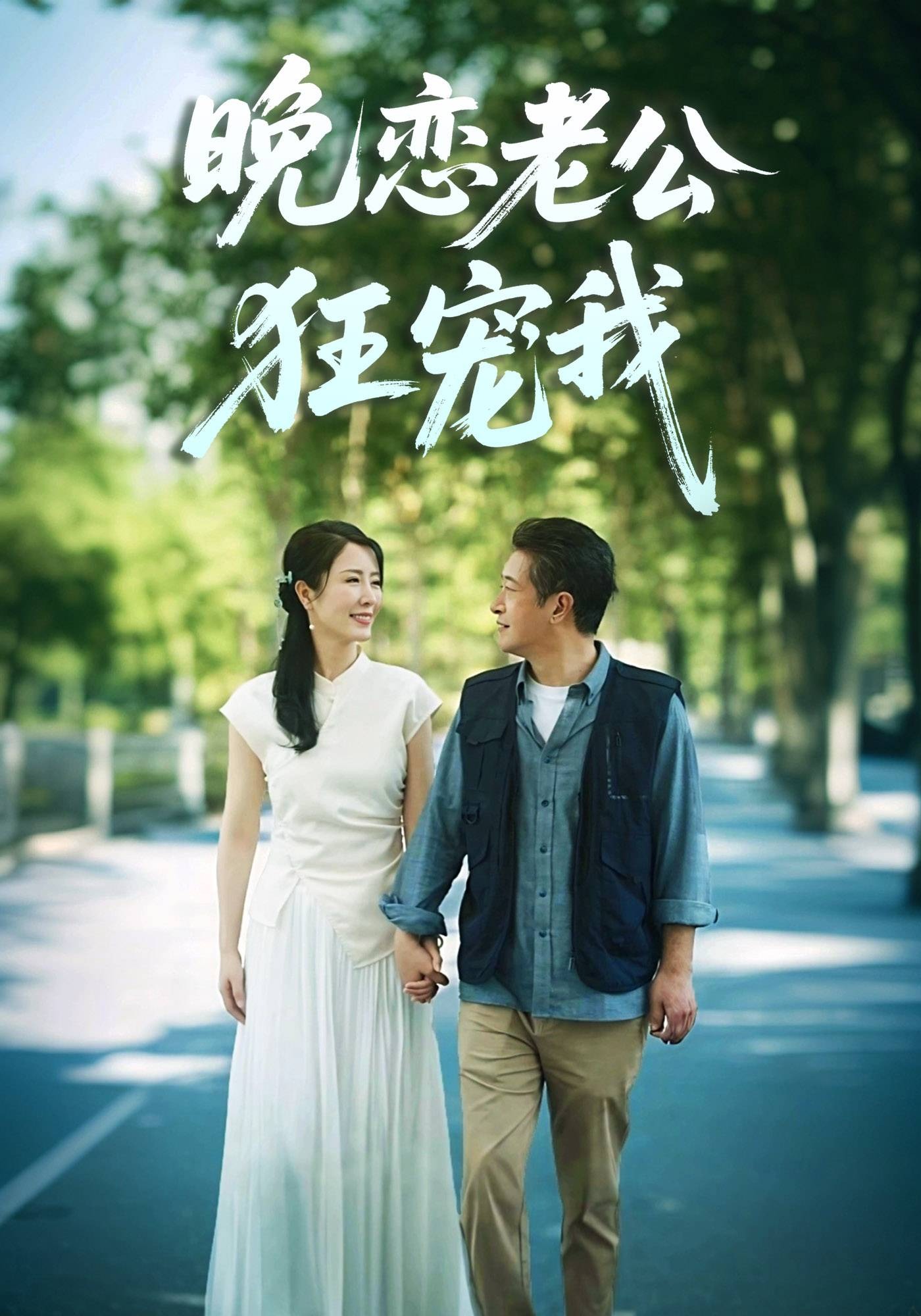 晚恋老公狂宠我