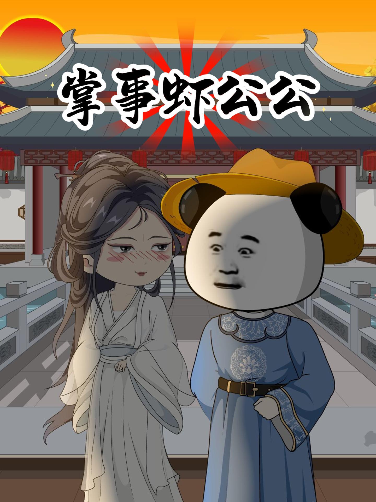 掌事虾公公