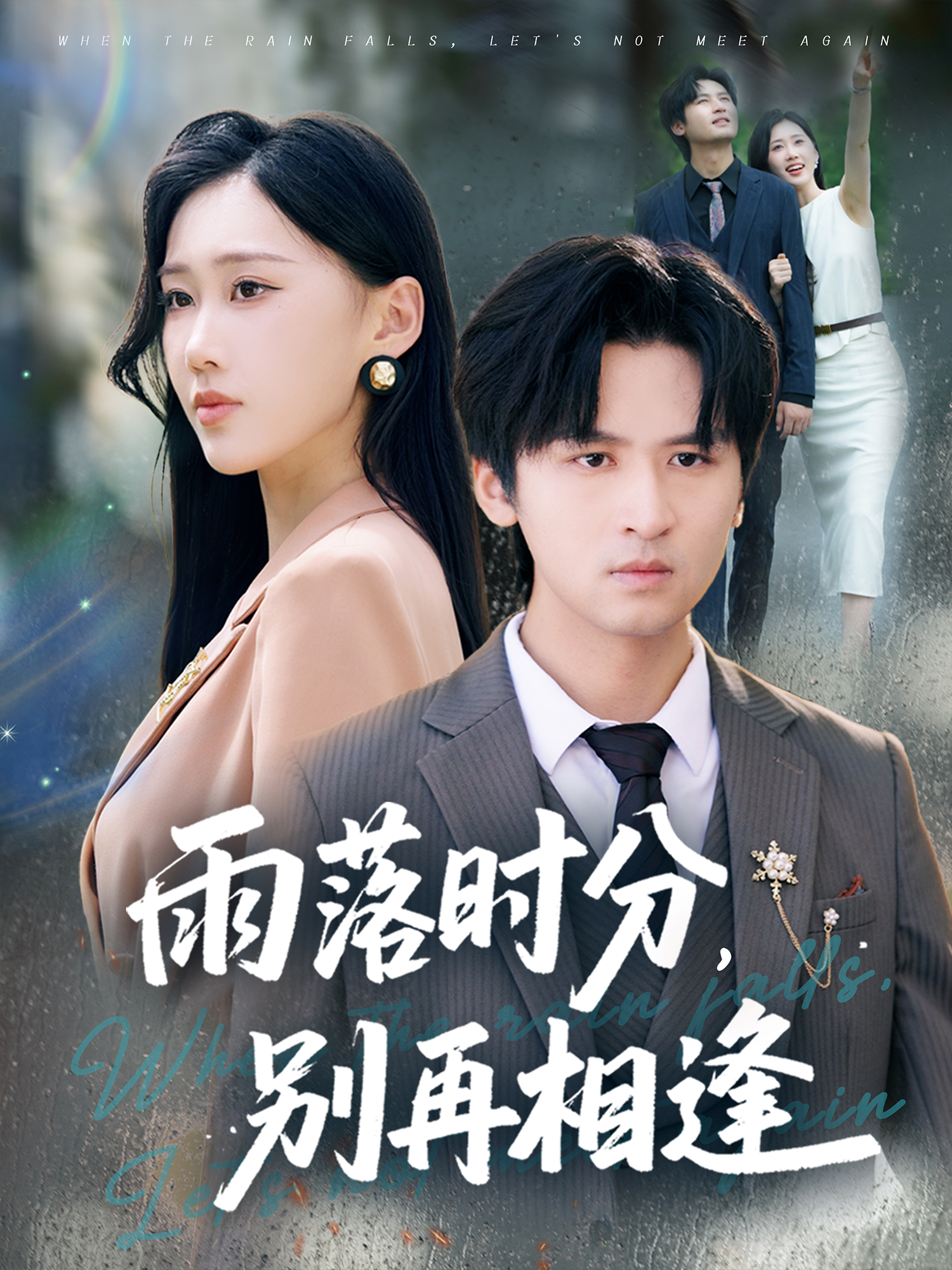 雨落时分，别再相逢封面图