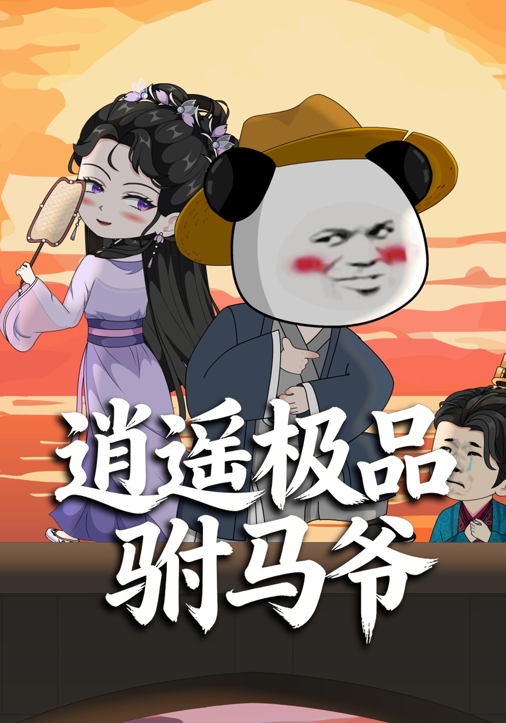 逍遥极品驸马爷