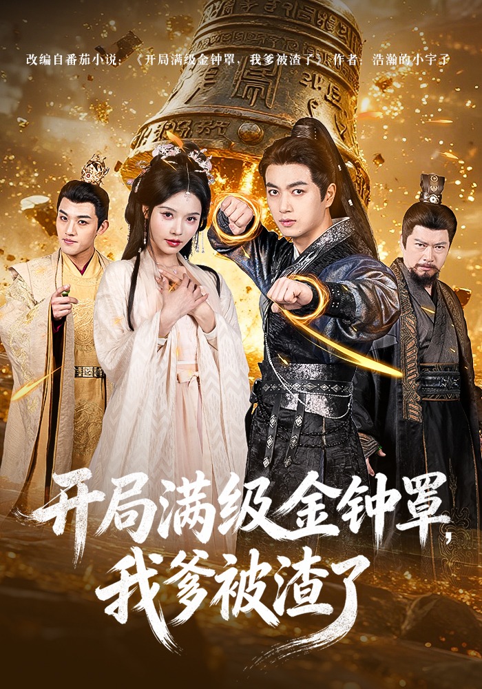 开局满级金钟罩，我爹被渣了