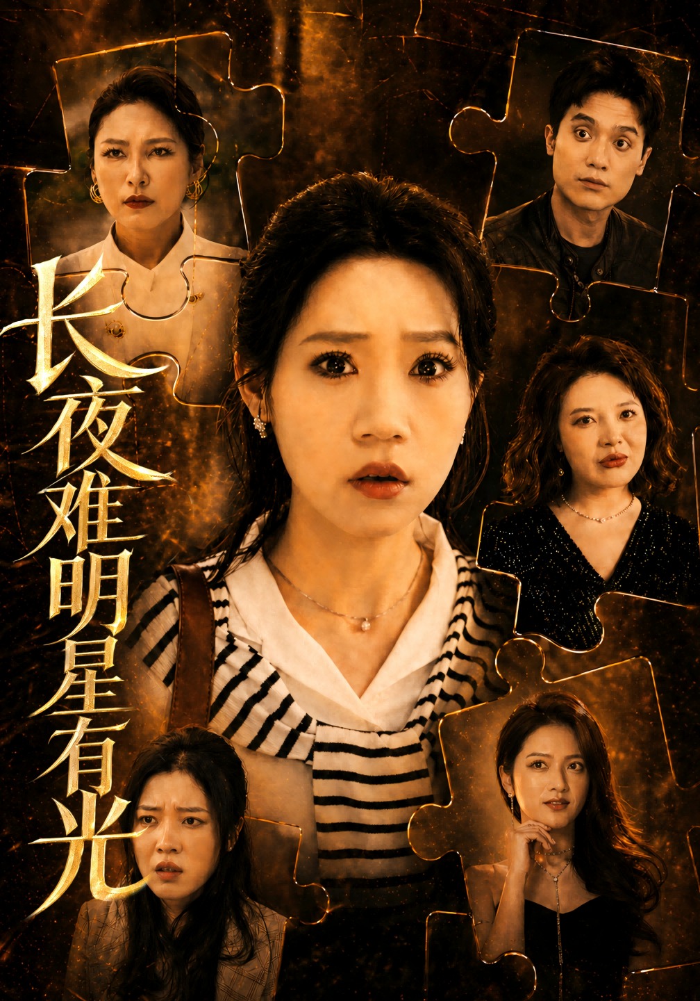 长夜难明星有光