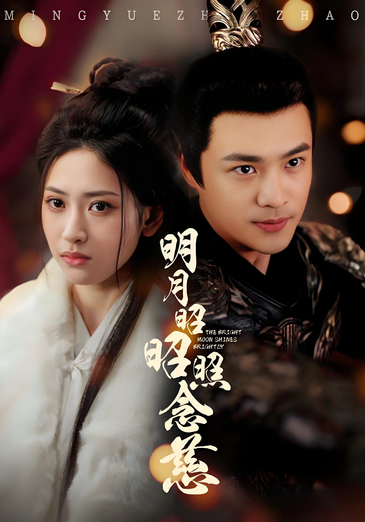 明月昭昭照念慈