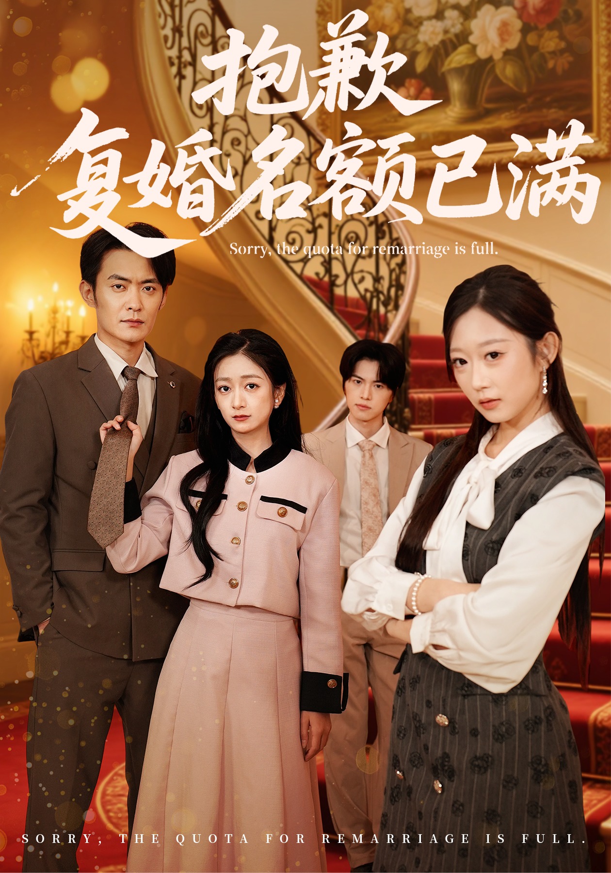 抱歉，复婚名额已满