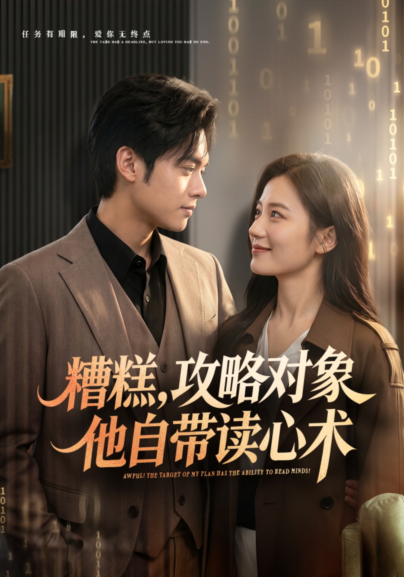 糟糕，攻略对象他自带读心术