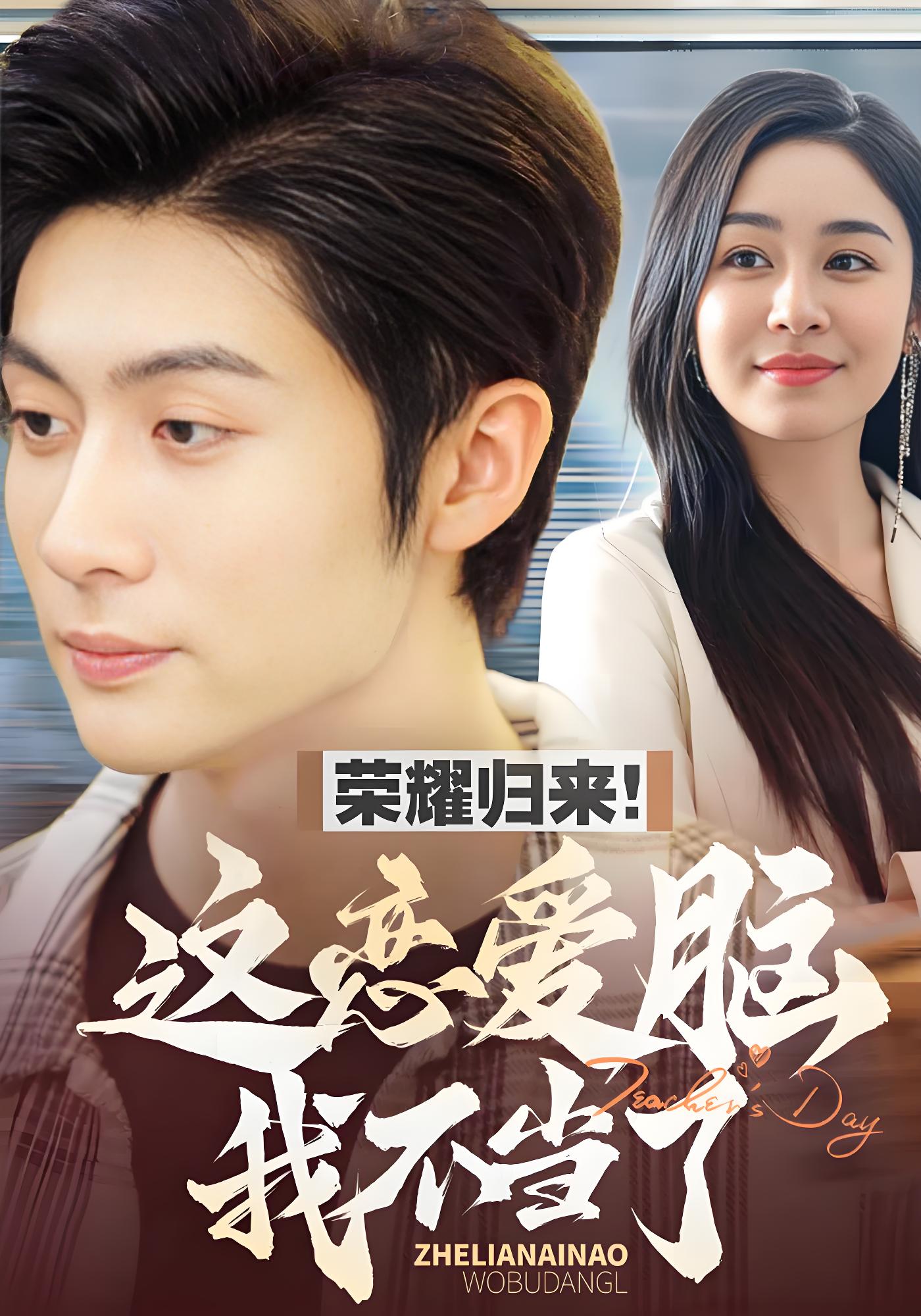 荣耀归来！这恋爱脑我不当了封面图