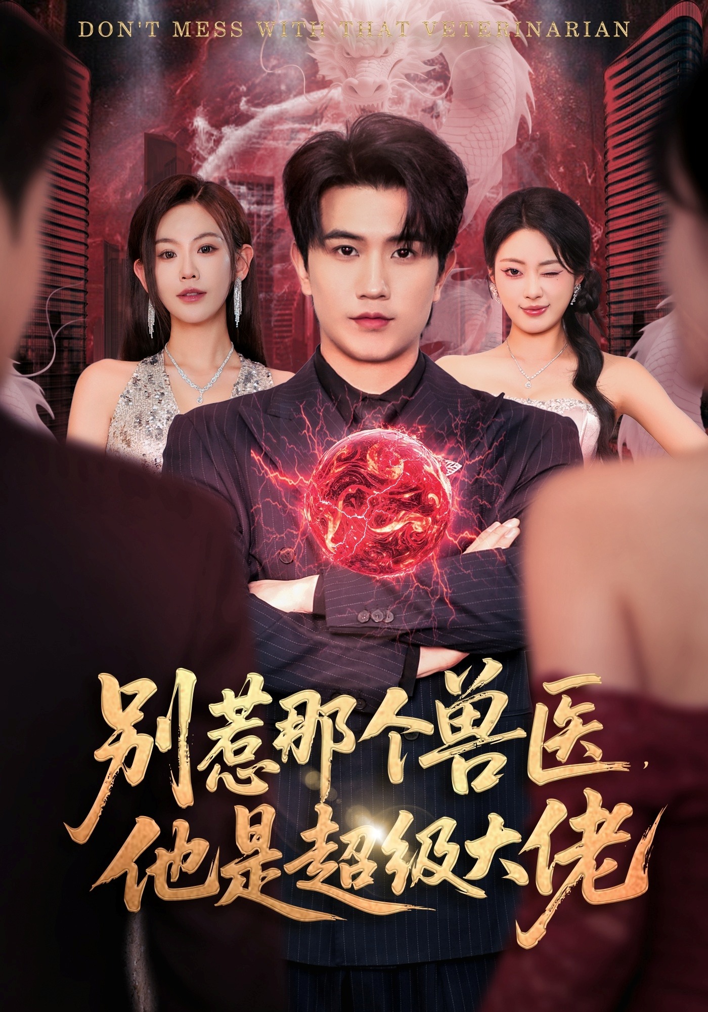 别惹那个兽医他是超级大佬