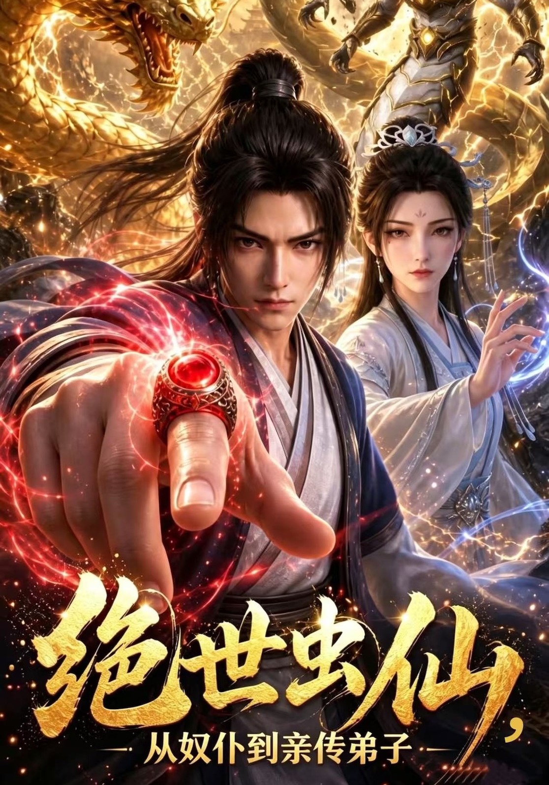 绝世虫仙，从奴仆到亲传弟子