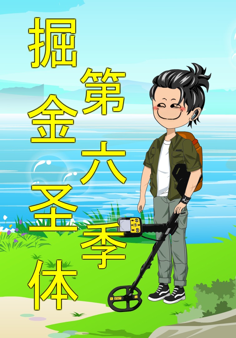 掘金圣体第六季
