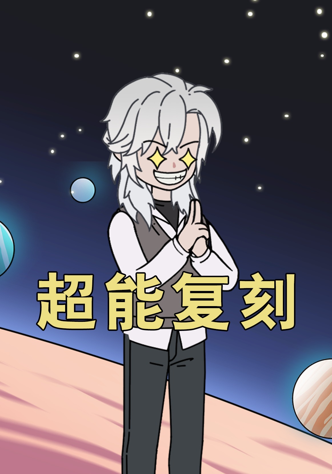 超能复刻
