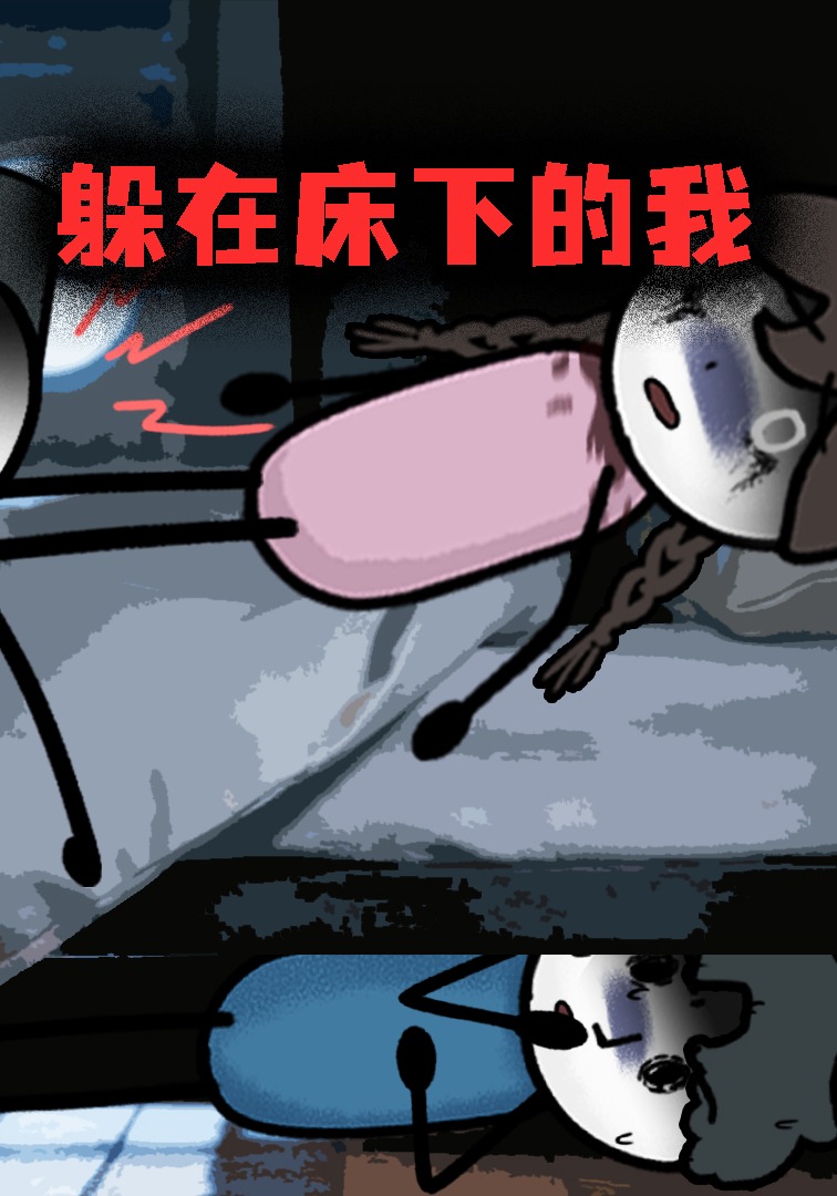 躲在床下的我