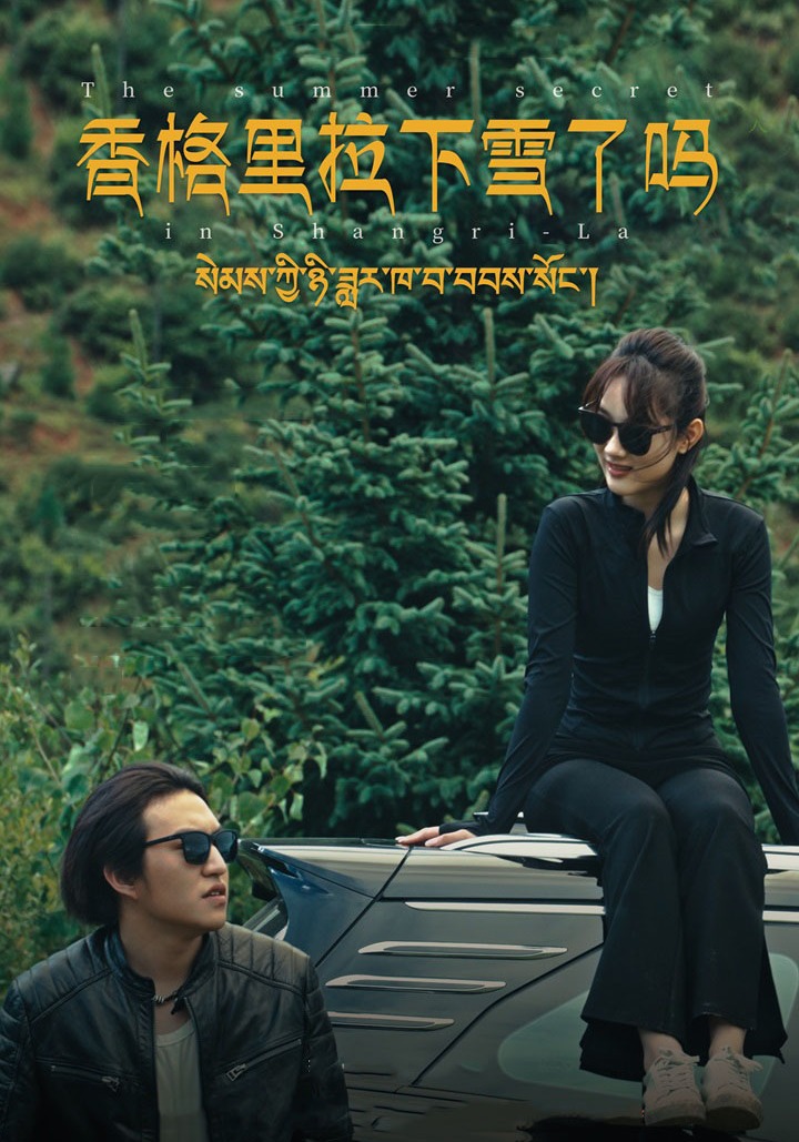 香格里拉下雪了吗