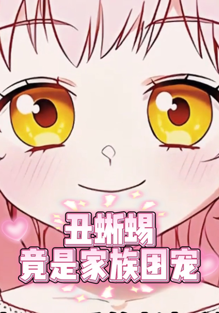 丑蜥蜴竟是家族团宠