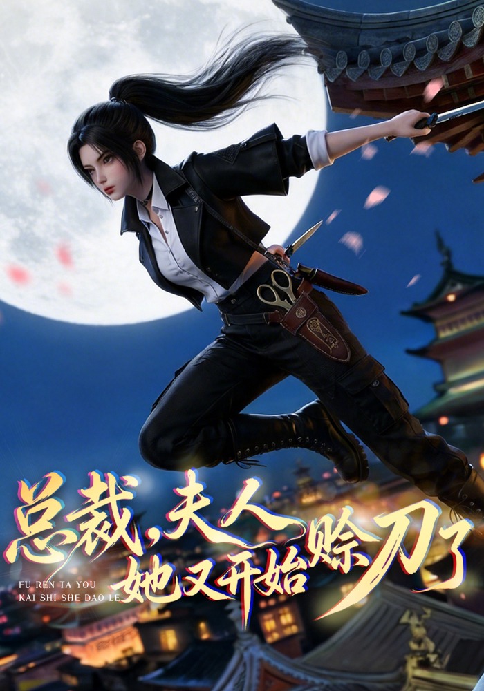 总裁，夫人她又开始赊刀了