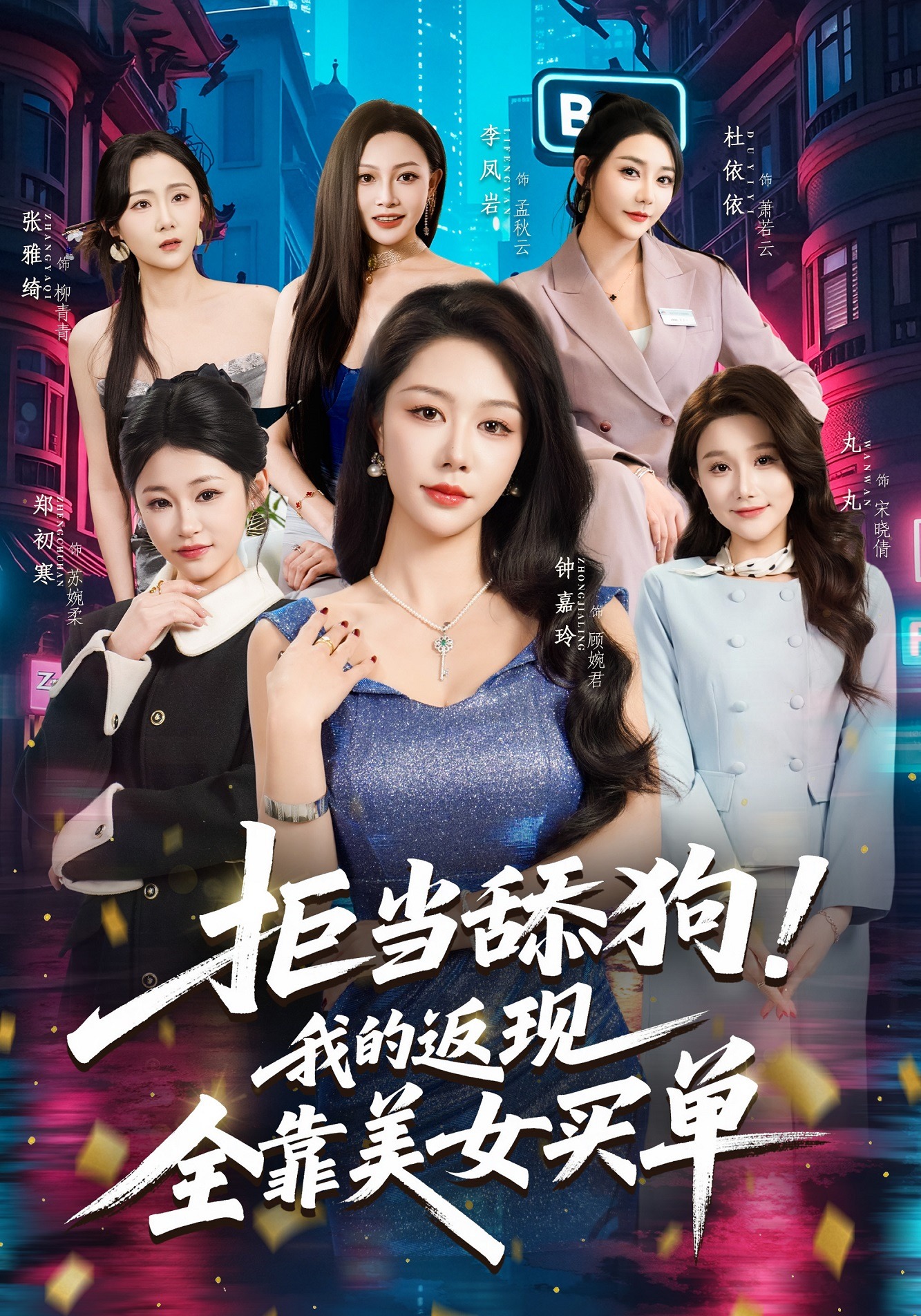 拒当舔狗！我的返现全靠美女买单