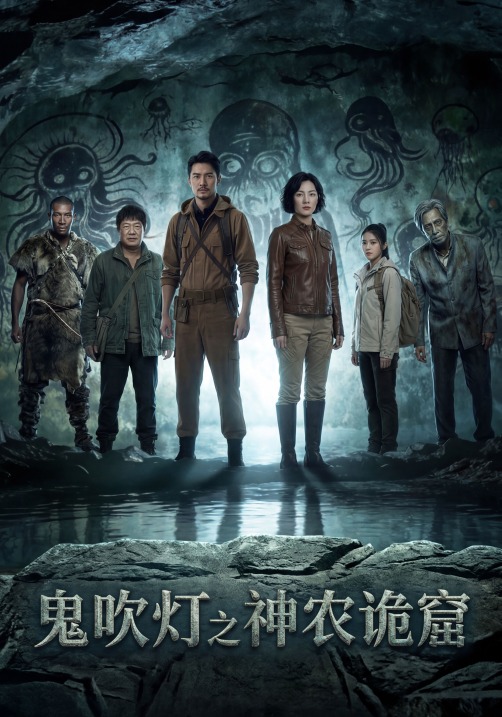 鬼吹灯之神农诡窟