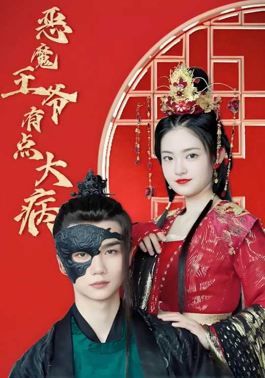 恶魔王爷有点大病