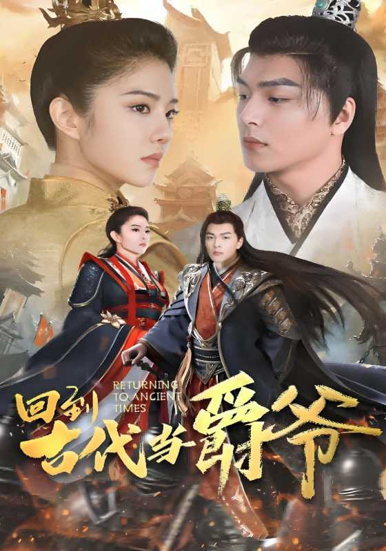 回到古代当爵爷}