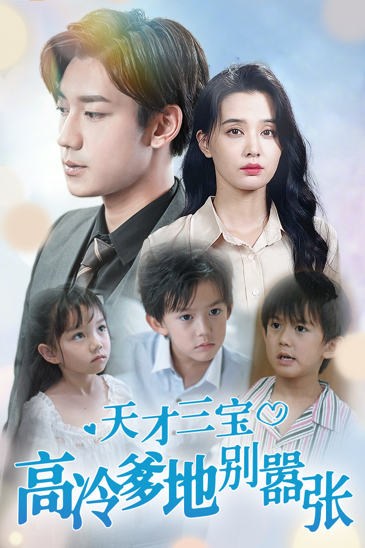 天才三宝高冷爹地别嚣张封面图