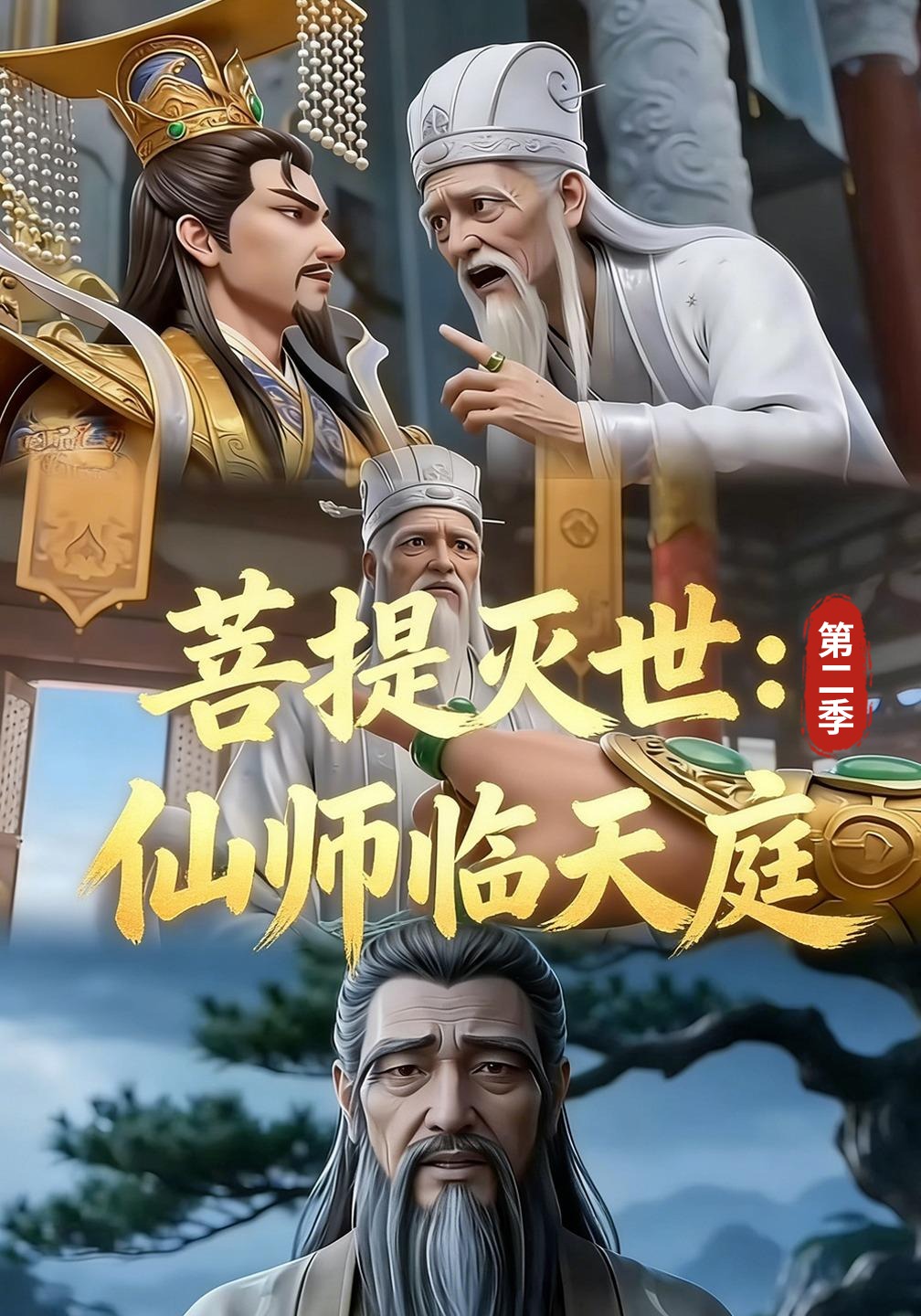 菩提灭世：仙师临天庭第二季
