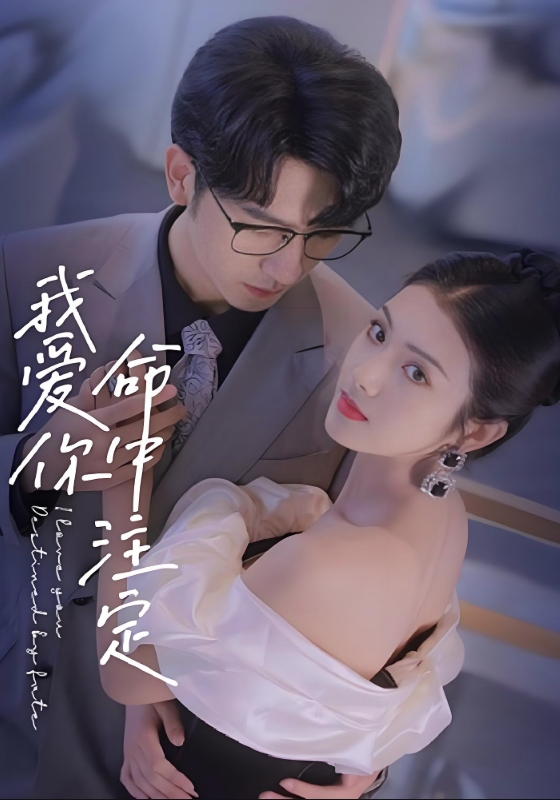 我爱你命中注定