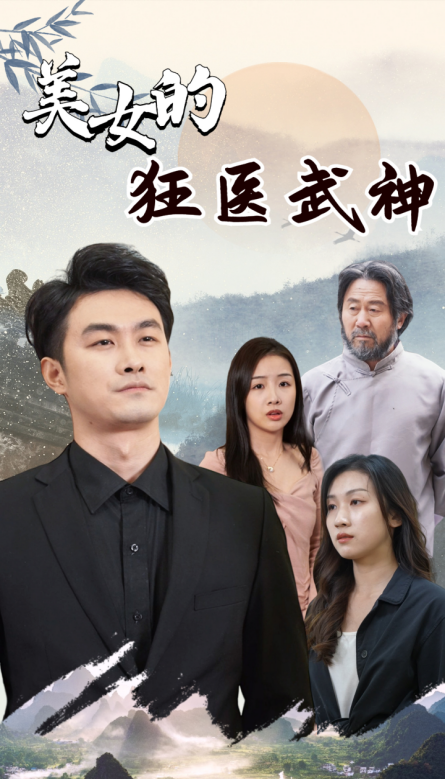 美女的狂医武神