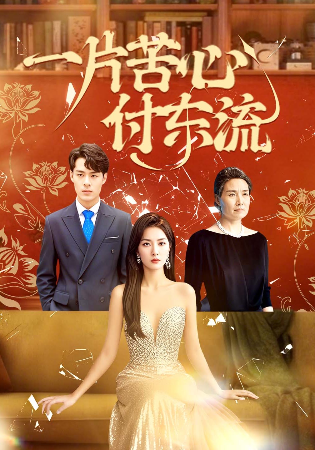 一片苦心付东流