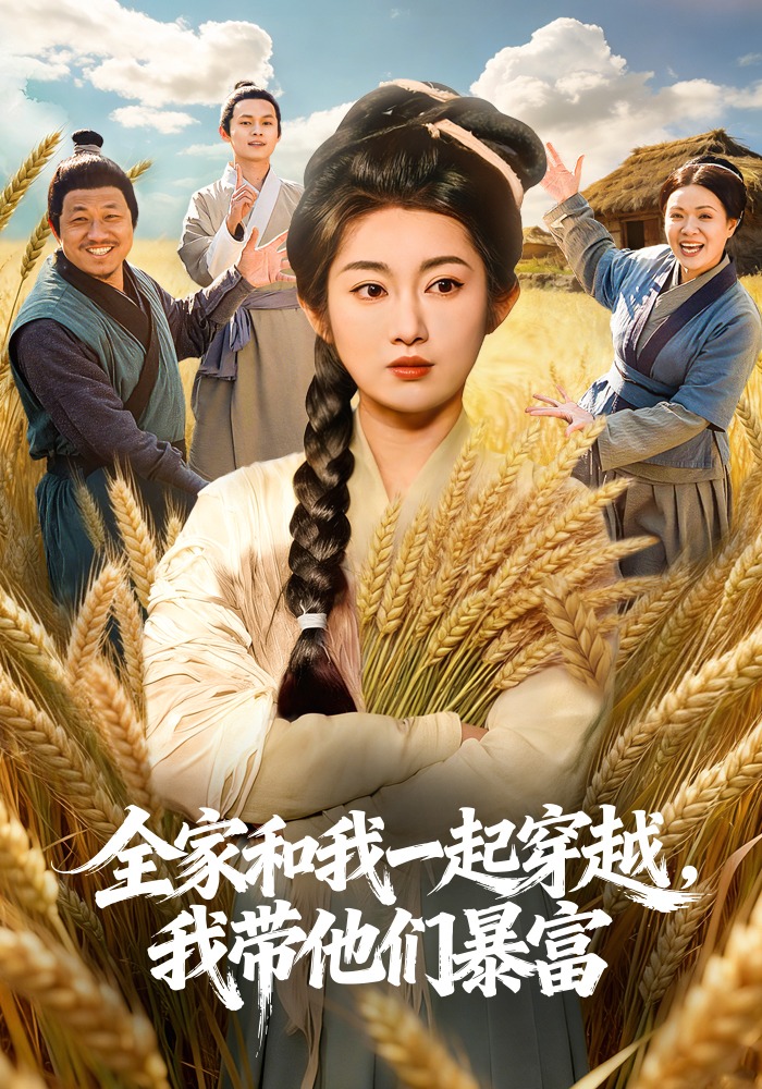 全家和我一起穿越，我带他们暴富