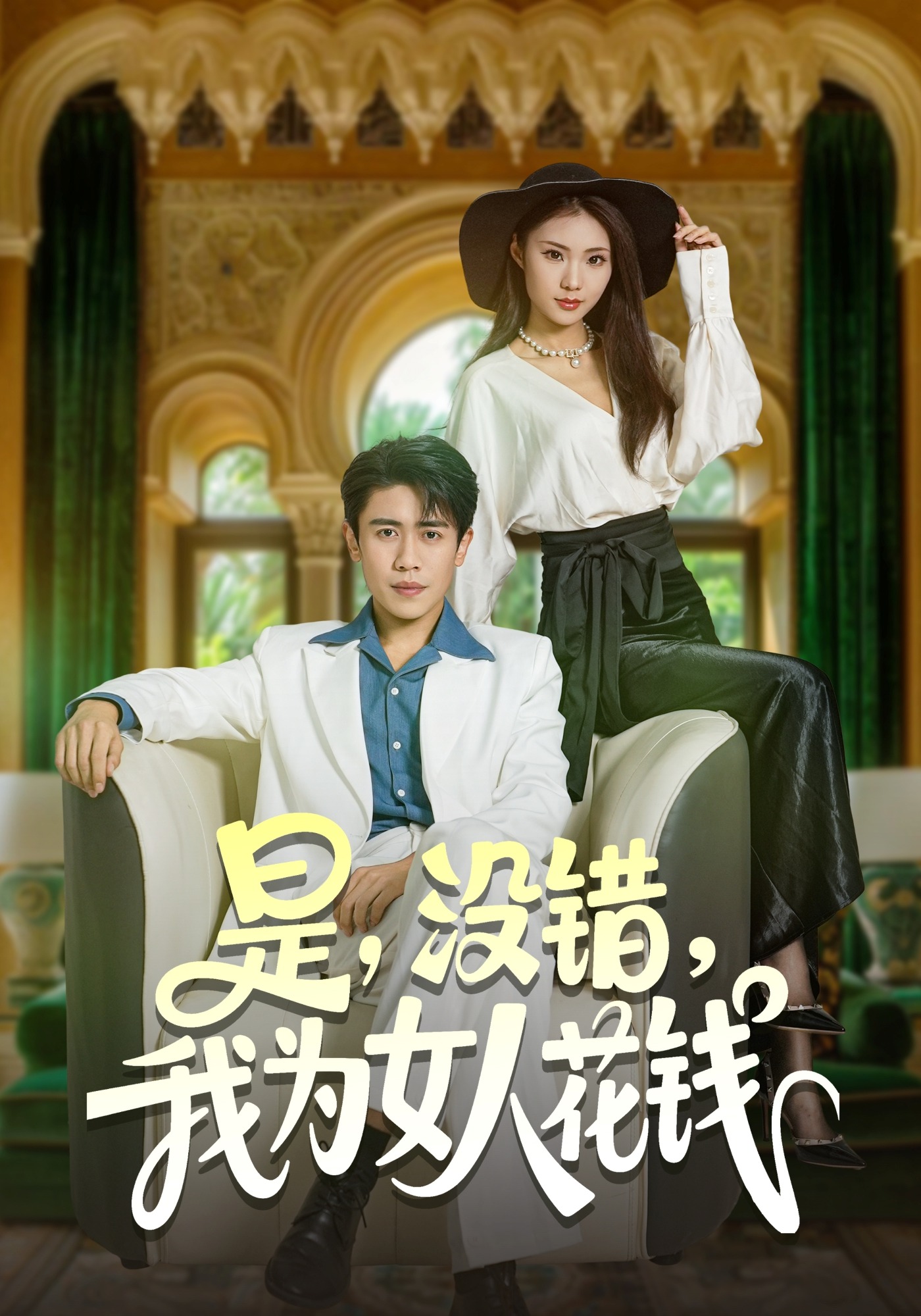 是，没错，我为女人花钱封面图