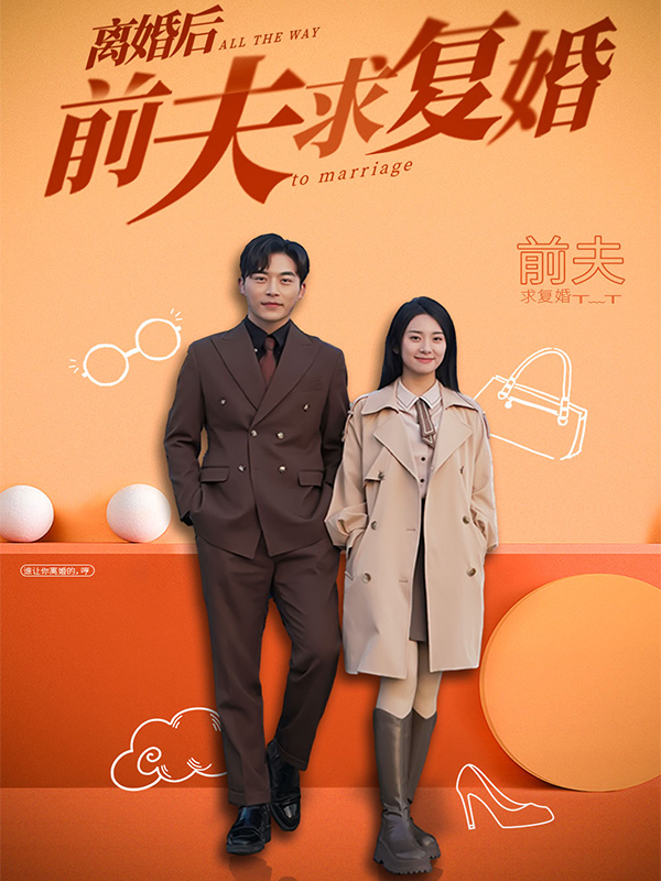 离婚后，前夫求复婚