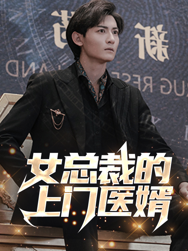 女总裁的上门医婿