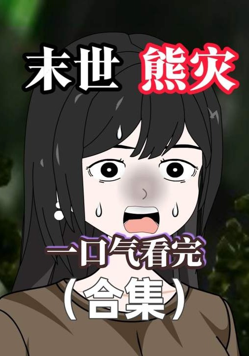 末世熊灾