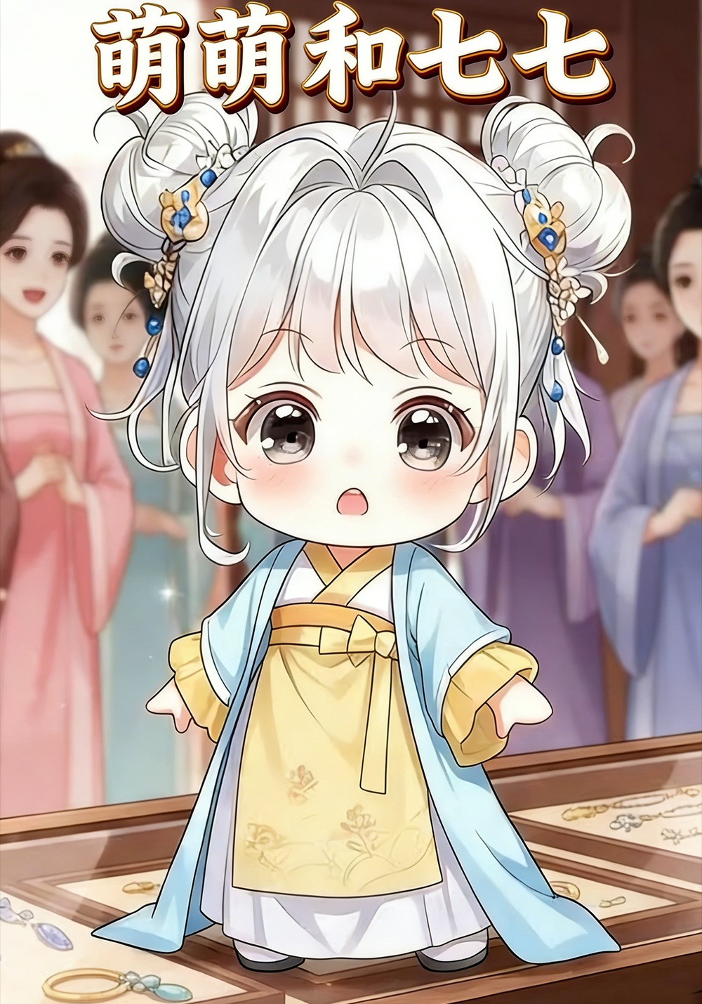 萌萌和七七