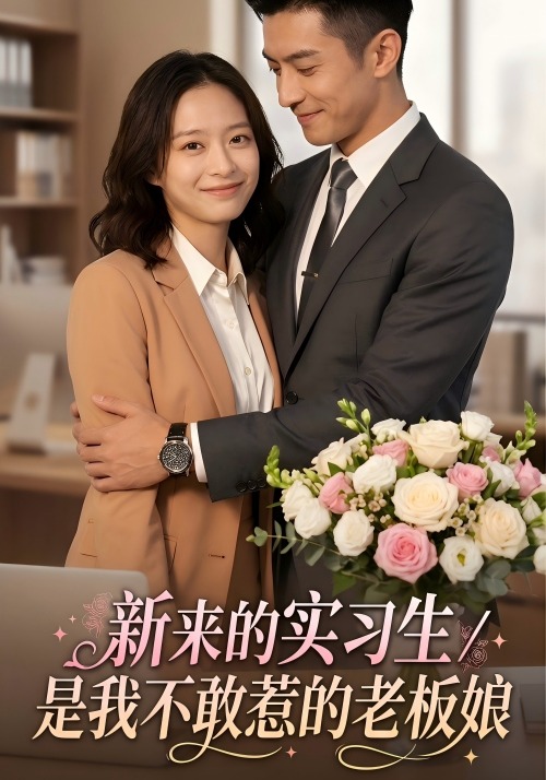 新来的实习生，是我不敢惹的老板娘