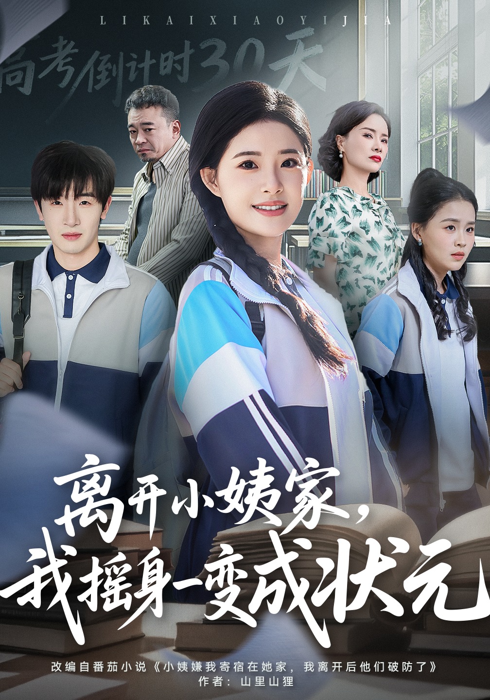 离开小姨家我摇身一变成状元