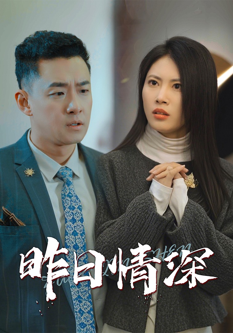 昨日情深封面图