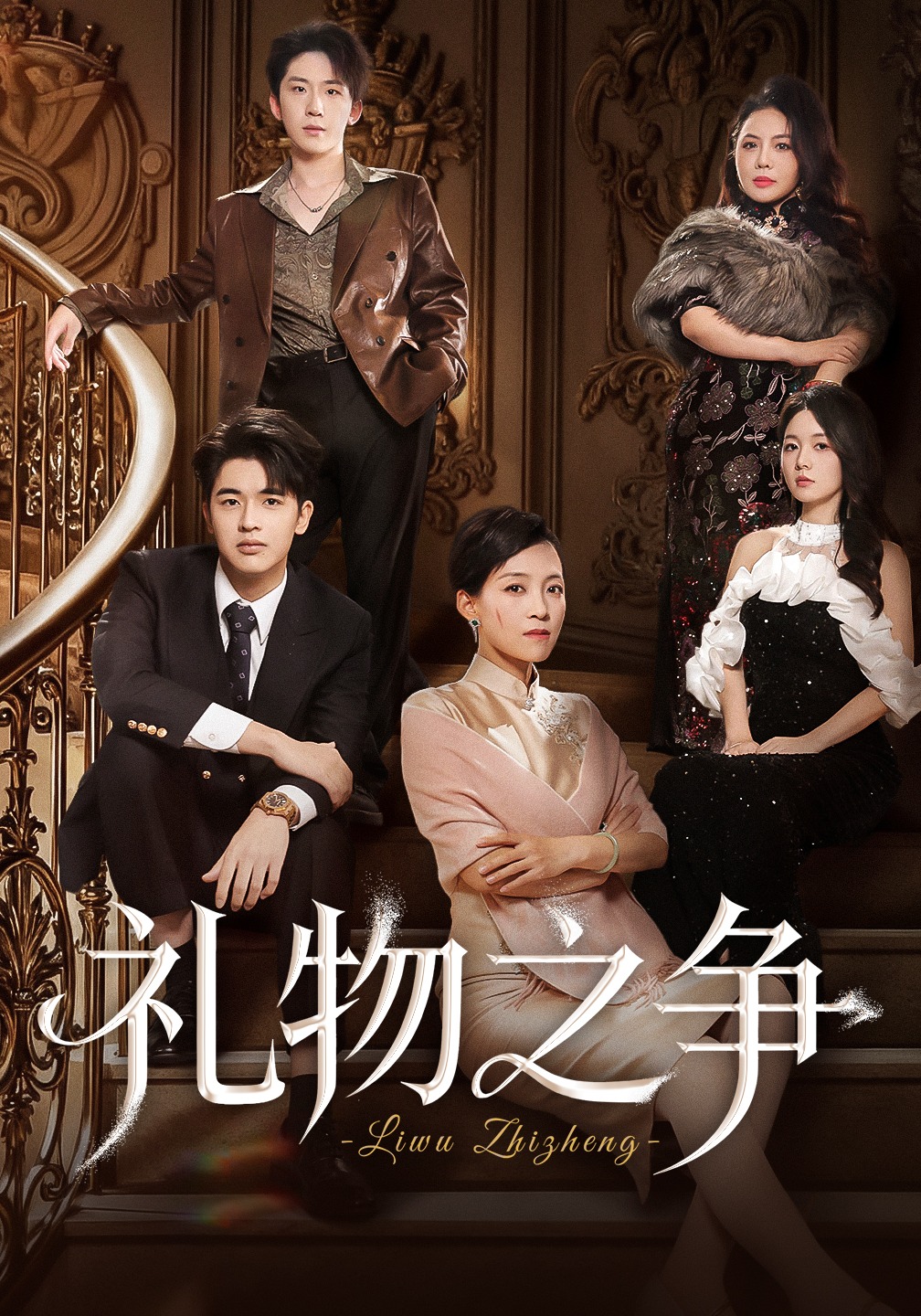 礼物之争封面图